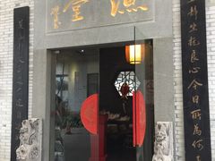-渔堂公园餐厅·本帮菜(乐园路店)