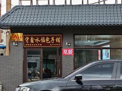 -守鑫水馅包子铺