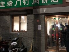 门面-宝瑞门钉肉饼店
