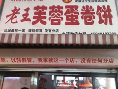 -老王芙蓉蛋卷饼(万达店)