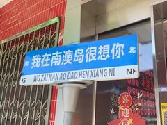 -南澳岛打卡果汁冰公司