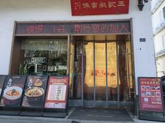 -王记姚家味·地道苏帮菜(凤凰街店)