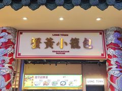 -龍堂蟹黄小笼包(万家丽店)