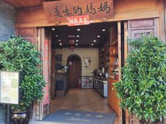 -妈妈的味道·腾冲特色菜(和顺古镇店)
