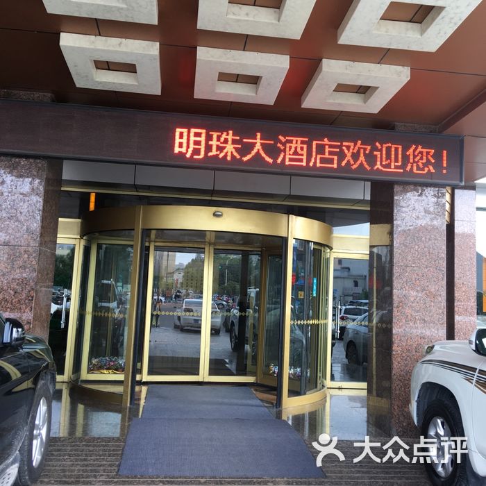 连云港明珠大酒店