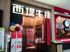 门面-西堤牛排(龙德广场店)