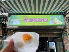 -澳门长洲糯米糍(柯打苏沙街店)