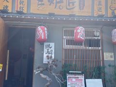 -王氏炉匠·烧鸟放题自助(三里屯店)