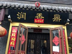 -鼎香润(德胜门内店)