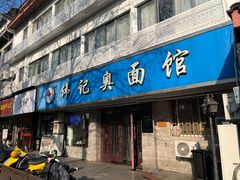 -伟记奥面馆(白塔东路店)