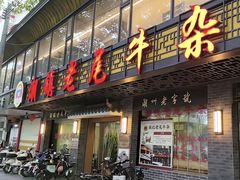 -潮镇老尾牛杂(环城西路店)