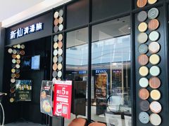 门面-新仙清汤牛腩(铜锣湾店)