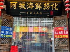 -阿城海鲜捞化(上下杭店)