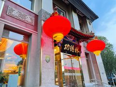 门面-功德林素菜饭庄(前门店)