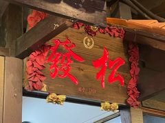 -松發肉骨茶(克拉码头店)