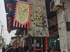 -吕家米皮
