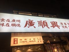 门面-廣順興(天明路店)
