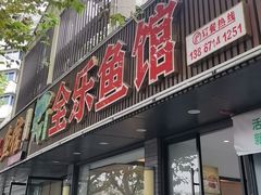 -全乐鱼馆·淳牌有机鱼直营店