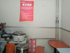 -老王豆皮