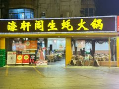 -濠轩阁特色生蚝火锅(水湾路店)