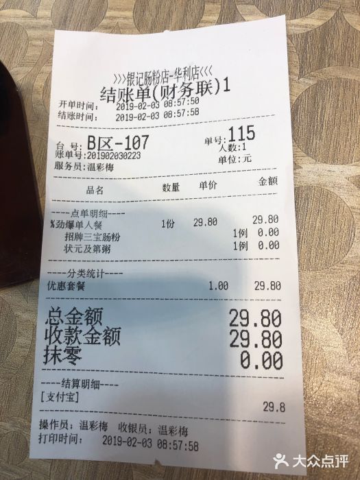 荔银肠粉(广州天河华利路店)账单图片