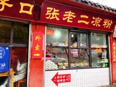 门面-洞子口张老二凉粉(文殊院店)