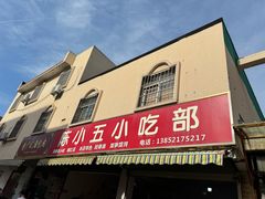 -陈小五小吃部