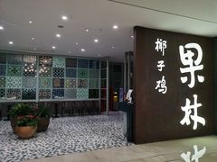 门面-百年果林椰子鸡(中洲店)