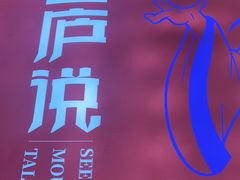 -望庐说·本地菜馆