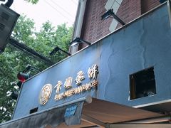 门面-卞姐蛋饼(陕西南路店)