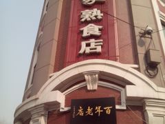门面-老杨家熟食店
