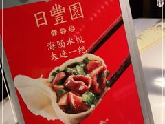-日丰园海肠水饺·老字号大连海鲜(和平广场店)