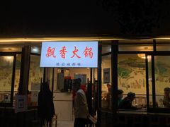 -飘香火锅(玉林西路店)