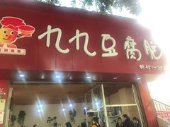 门面-豆相识•九九豆腐脑(牛咡桥店)