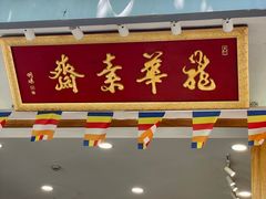 -龙华素斋(龙华路店)