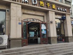 门面-郭记老汉口热干面