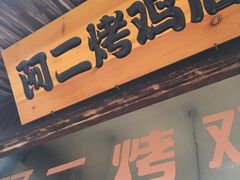 门面-阿二烤鸡(山塘街店)
