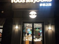 门面-多乐之日(西苑龙湖店)