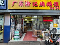-广东涂记烧鹅饭(武汉天地店)