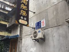-周肥肠(江油总店)