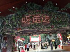 -呀诺达热带雨林