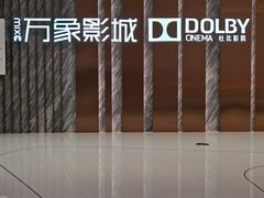 -万象影城(深圳湾万象城旗舰店)