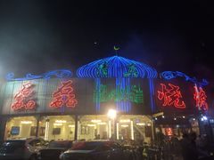 磊磊烧烤(回民小区店)-清真磊磊烧烤老店(饮虎池街34号店)