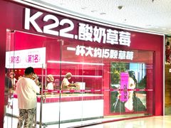 -K22.酸奶草莓(烟台芝罘店)