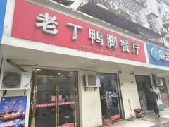 -老丁鸭脚餐厅