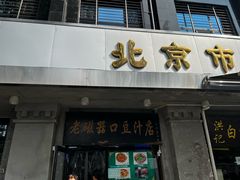 -老磁器口豆汁店(天坛店)