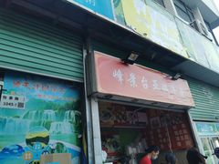 -峰景台亚姨牛杂