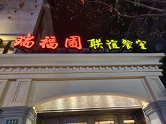 -瑞福园联谊餐室(茂名南路店)