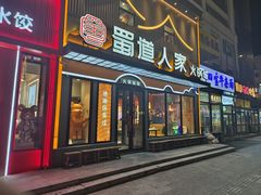 -蜀道人家火锅城(佳园路店)