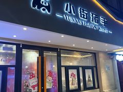 -小街猪手(团结湖店)